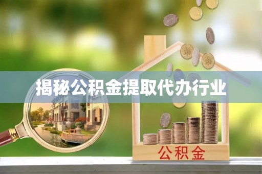 泰和揭秘公积金提取代办行业