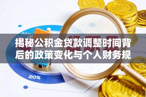泰和揭秘公积金贷款调整时间背后的政策变化与个人财务规划