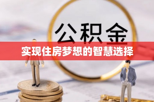 泰和实现住房梦想的智慧选择
