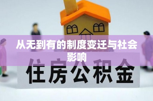 泰和从无到有的制度变迁与社会影响