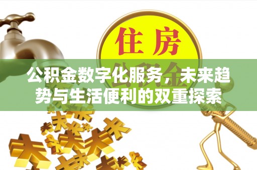 泰和公积金数字化服务，未来趋势与生活便利的双重探索