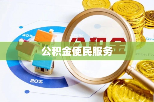 泰和公积金便民服务