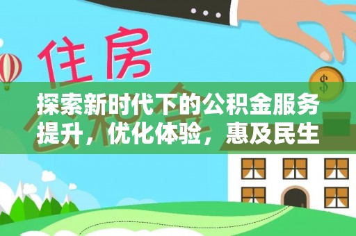 泰和探索新时代下的公积金服务提升，优化体验，惠及民生
