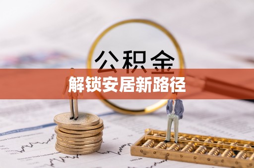 泰和解锁安居新路径