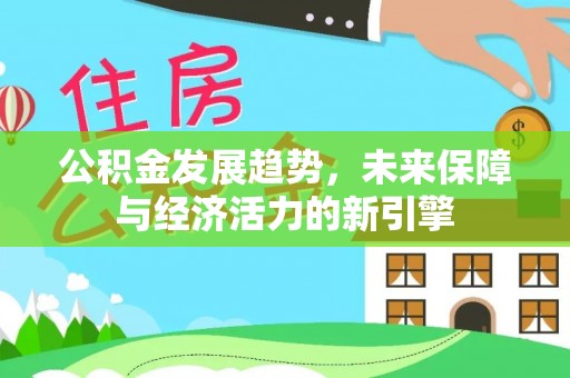 泰和公积金发展趋势，未来保障与经济活力的新引擎