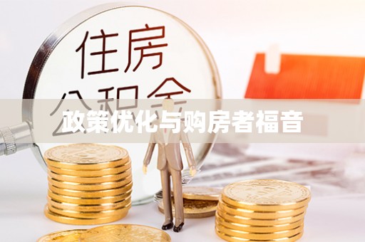 泰和政策优化与购房者福音