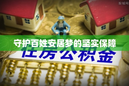 泰和守护百姓安居梦的坚实保障