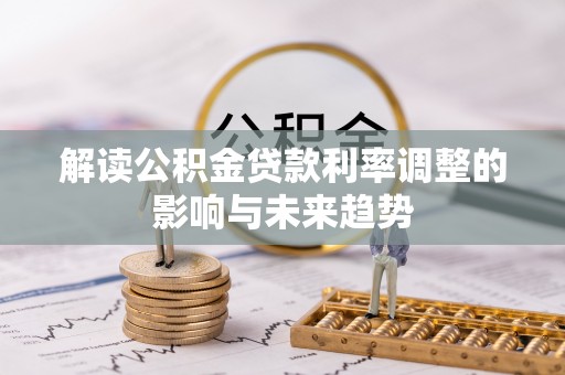 泰和解读公积金贷款利率调整的影响与未来趋势