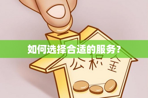 泰和如何选择合适的服务？