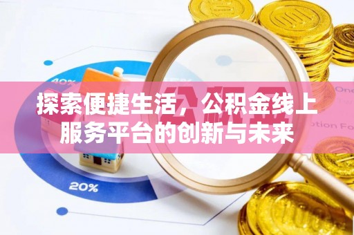 泰和探索便捷生活，公积金线上服务平台的创新与未来