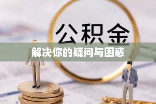 泰和解决你的疑问与困惑
