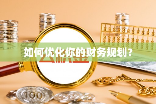 泰和如何优化你的财务规划？