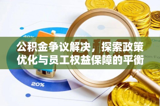 泰和公积金争议解决，探索政策优化与员工权益保障的平衡点