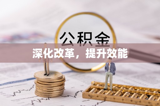泰和深化改革，提升效能