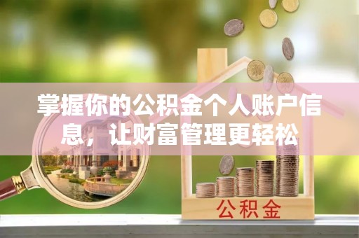 泰和掌握你的公积金个人账户信息，让财富管理更轻松