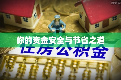 泰和你的资金安全与节省之道