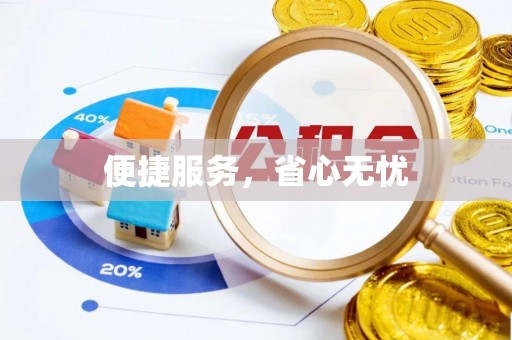 泰和便捷服务，省心无忧