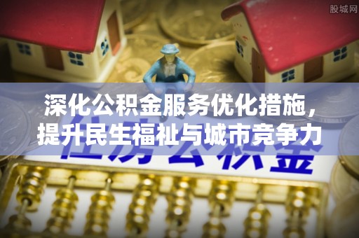 泰和深化公积金服务优化措施，提升民生福祉与城市竞争力
