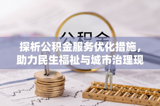 泰和探析公积金服务优化措施，助力民生福祉与城市治理现代化
