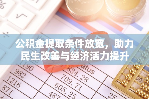 泰和公积金提取条件放宽，助力民生改善与经济活力提升
