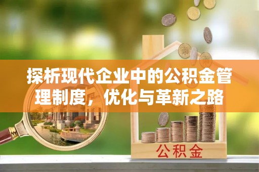 泰和探析现代企业中的公积金管理制度，优化与革新之路