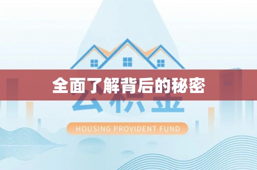 泰和全面了解背后的秘密