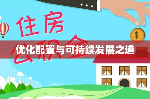 泰和优化配置与可持续发展之道