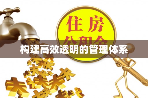 泰和构建高效透明的管理体系