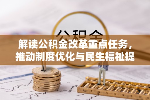 泰和解读公积金改革重点任务，推动制度优化与民生福祉提升