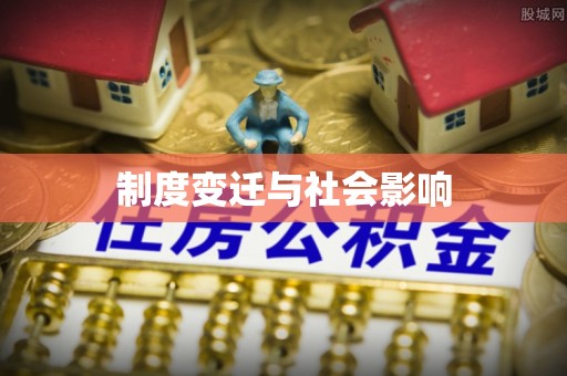 泰和制度变迁与社会影响