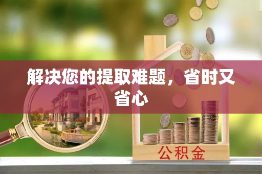 泰和解决您的提取难题，省时又省心