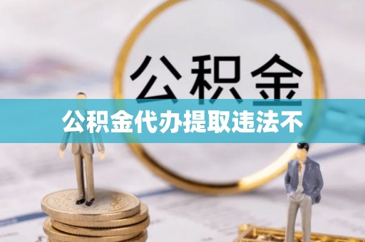 泰和公积金代办提取违法不