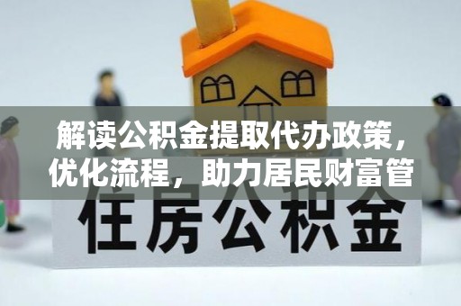 泰和解读公积金提取代办政策，优化流程，助力居民财富管理