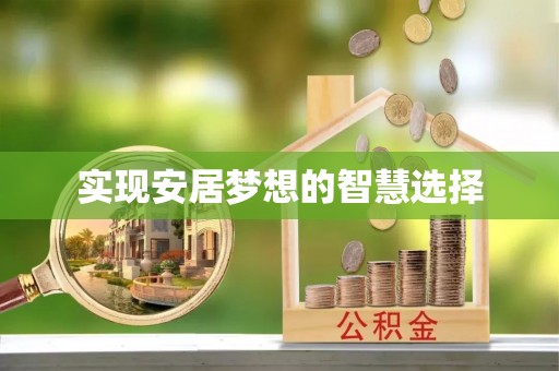 泰和实现安居梦想的智慧选择