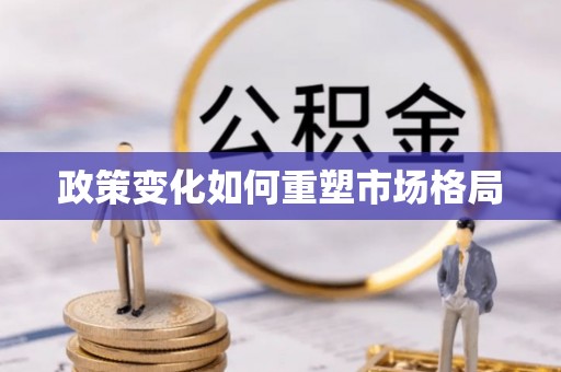 泰和政策变化如何重塑市场格局