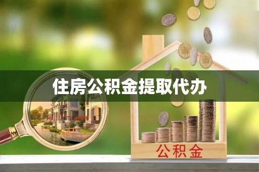 泰和住房公积金提取代办