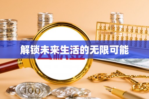 泰和解锁未来生活的无限可能
