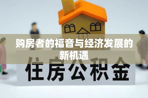 泰和购房者的福音与经济发展的新机遇