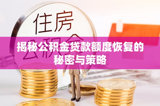 泰和揭秘公积金贷款额度恢复的秘密与策略