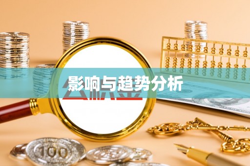 泰和影响与趋势分析