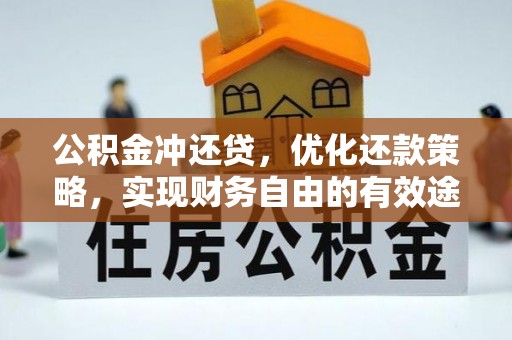 泰和公积金冲还贷，优化还款策略，实现财务自由的有效途径