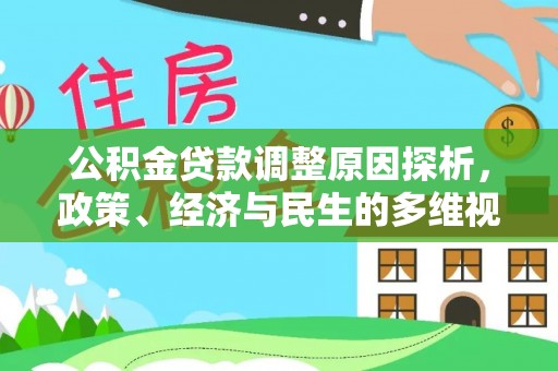 泰和公积金贷款调整原因探析，政策、经济与民生的多维视角