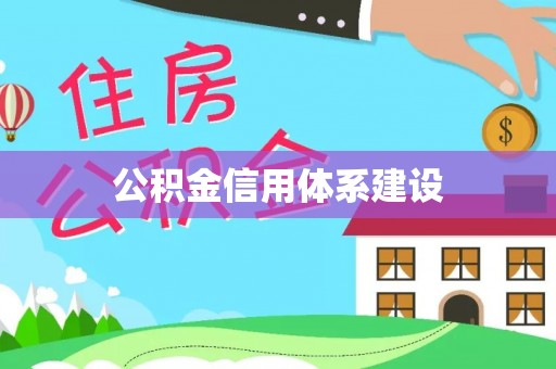 泰和公积金信用体系建设