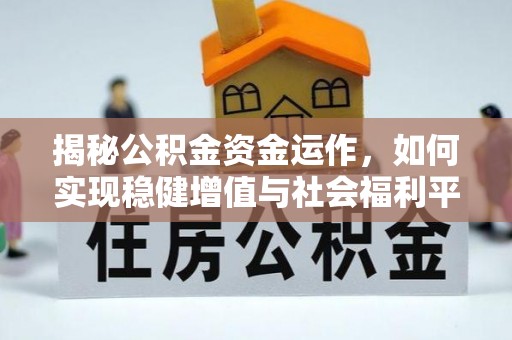 泰和揭秘公积金资金运作，如何实现稳健增值与社会福利平衡