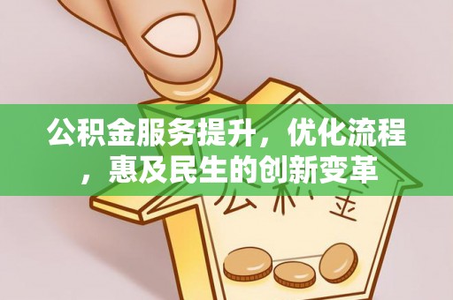 泰和公积金服务提升，优化流程，惠及民生的创新变革