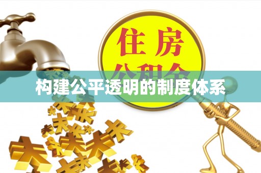 泰和构建公平透明的制度体系