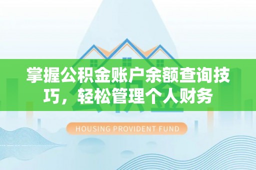 泰和掌握公积金账户余额查询技巧，轻松管理个人财务
