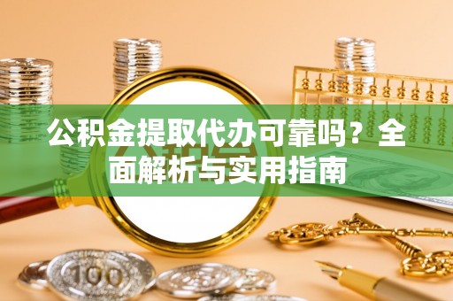 泰和公积金提取代办可靠吗？全面解析与实用指南