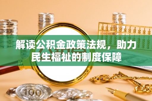 泰和解读公积金政策法规，助力民生福祉的制度保障