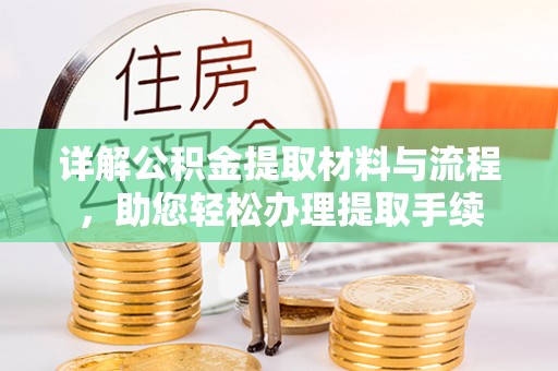 泰和详解公积金提取材料与流程，助您轻松办理提取手续